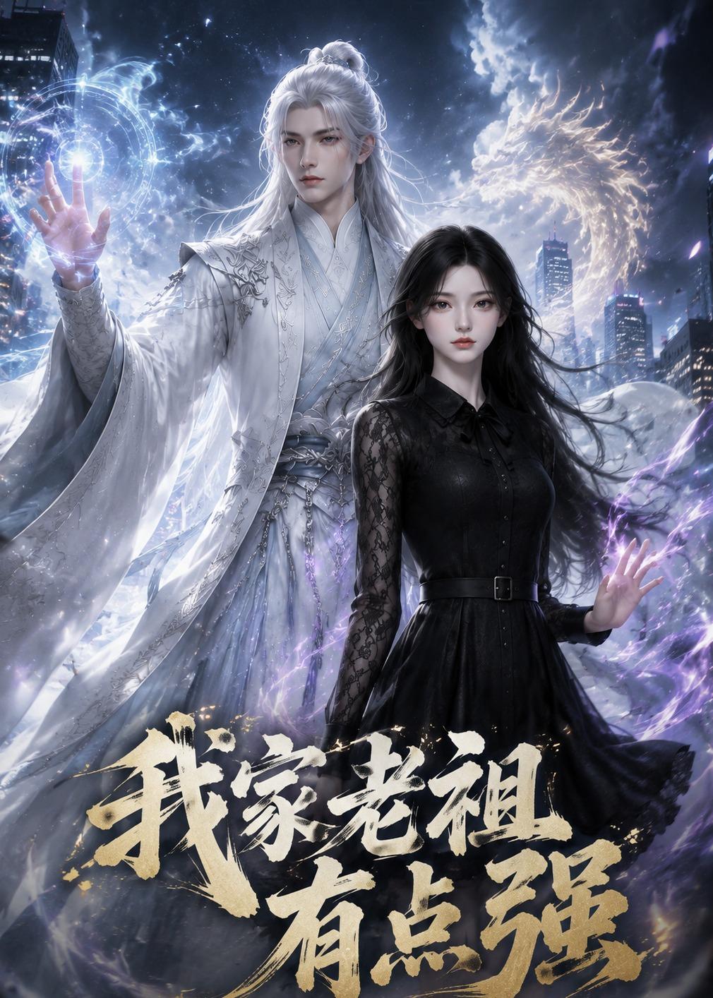 我家老祖有点强（蓝光）