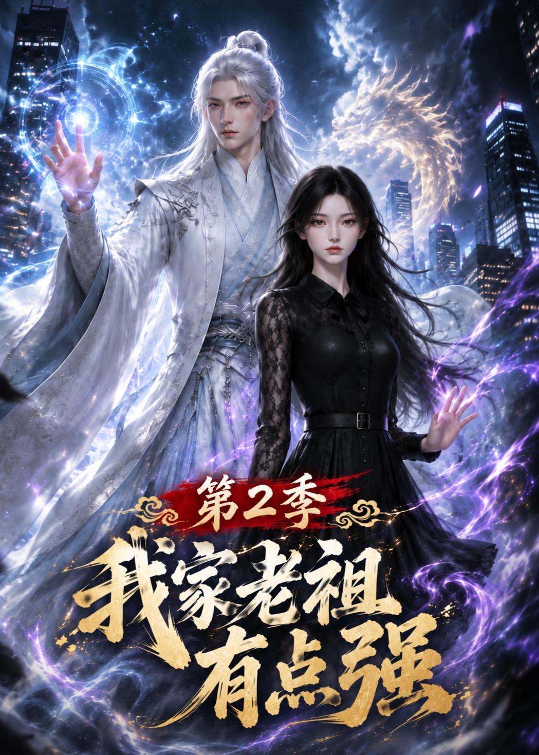 我家老祖有点强第二季（1080）