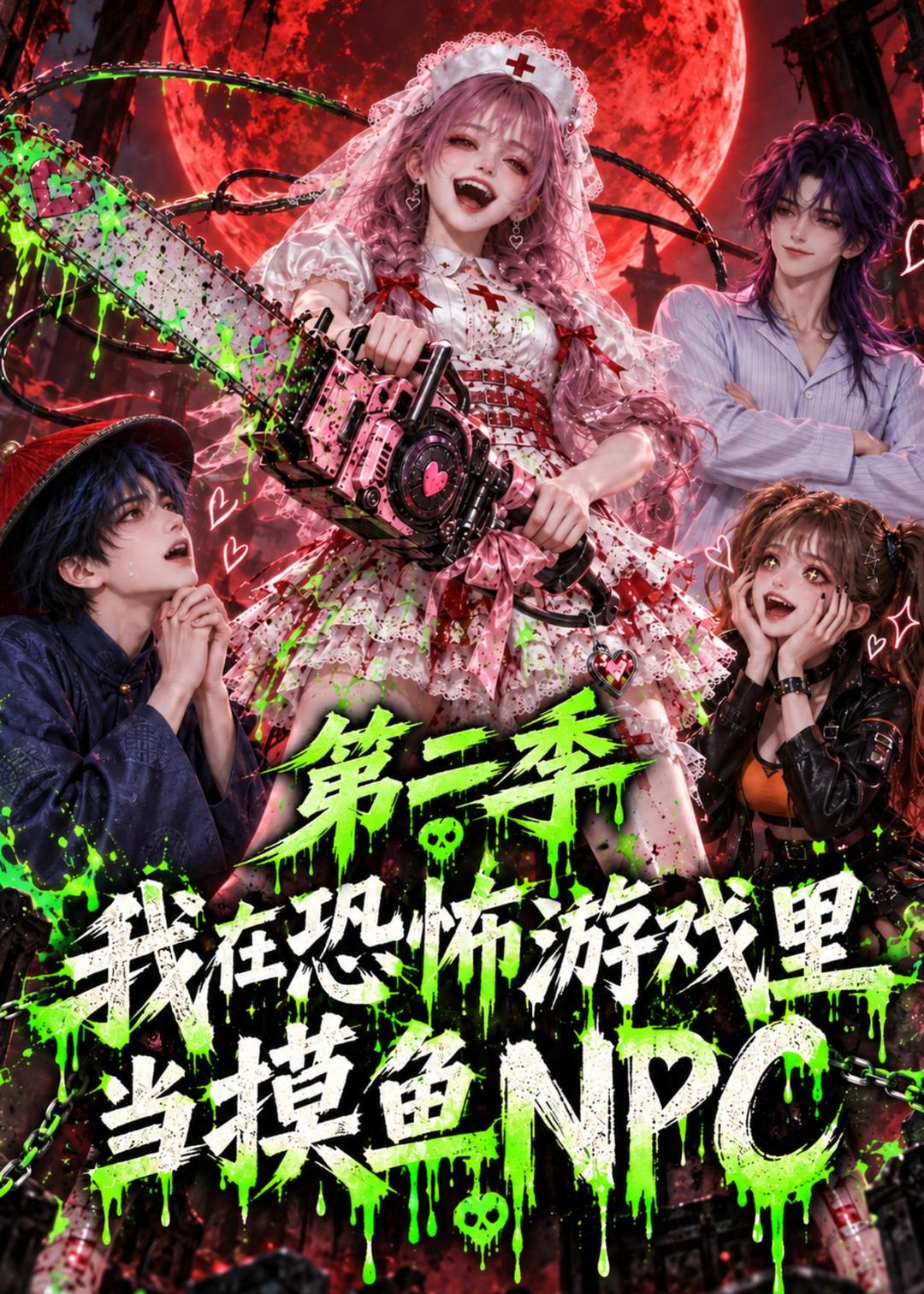 我在恐怖游戏里当摸鱼npc第二季（蓝光）