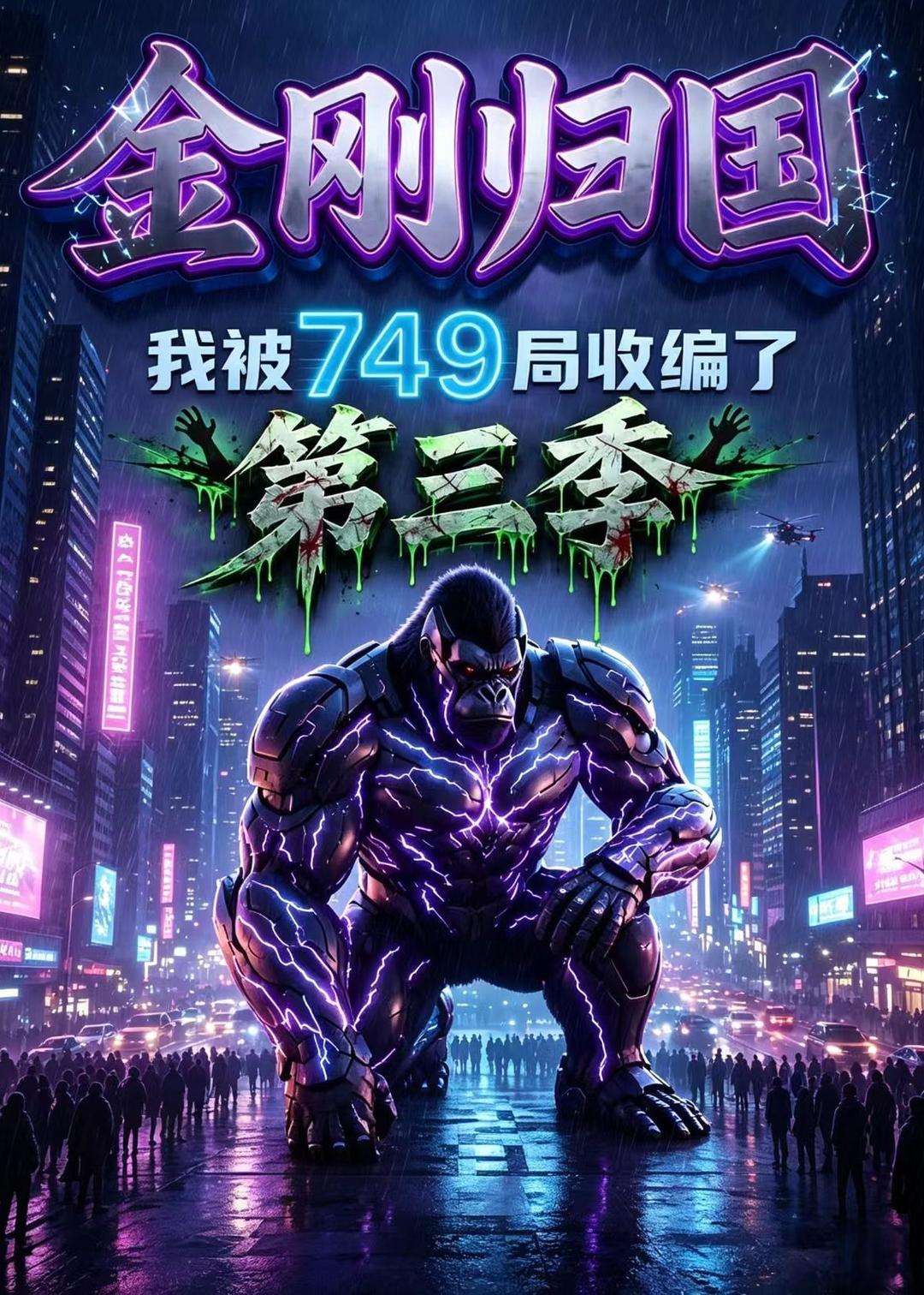 金刚归国我被749局收编了第三季(4K)