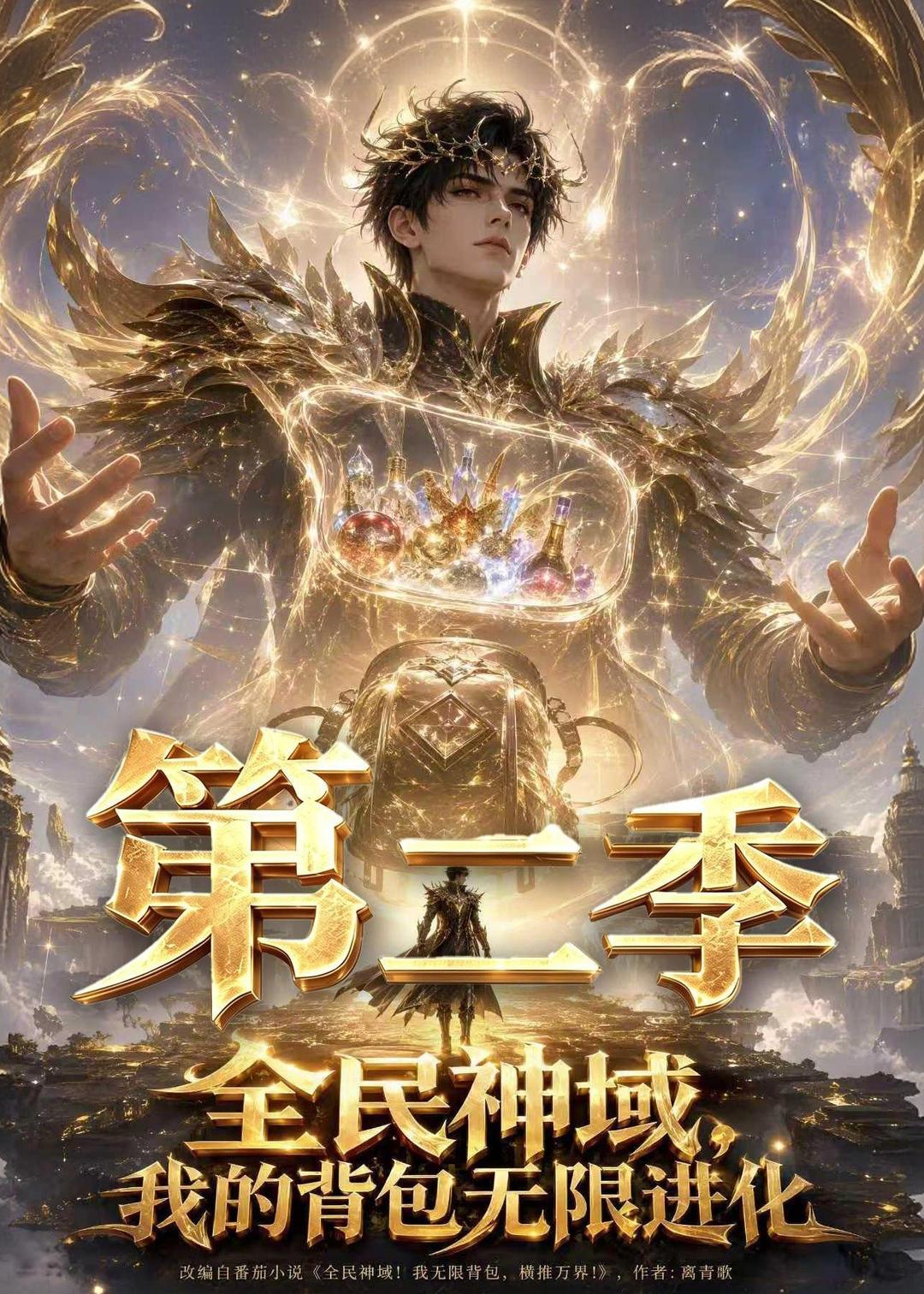 全民神域我的背包无限进化第二季（蓝光）
