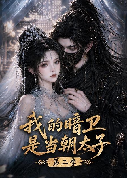 我的暗卫是当朝太子第二季（蓝光）