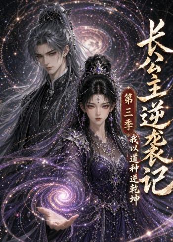 长公主逆袭记我以道种逆乾坤第三季（蓝光）