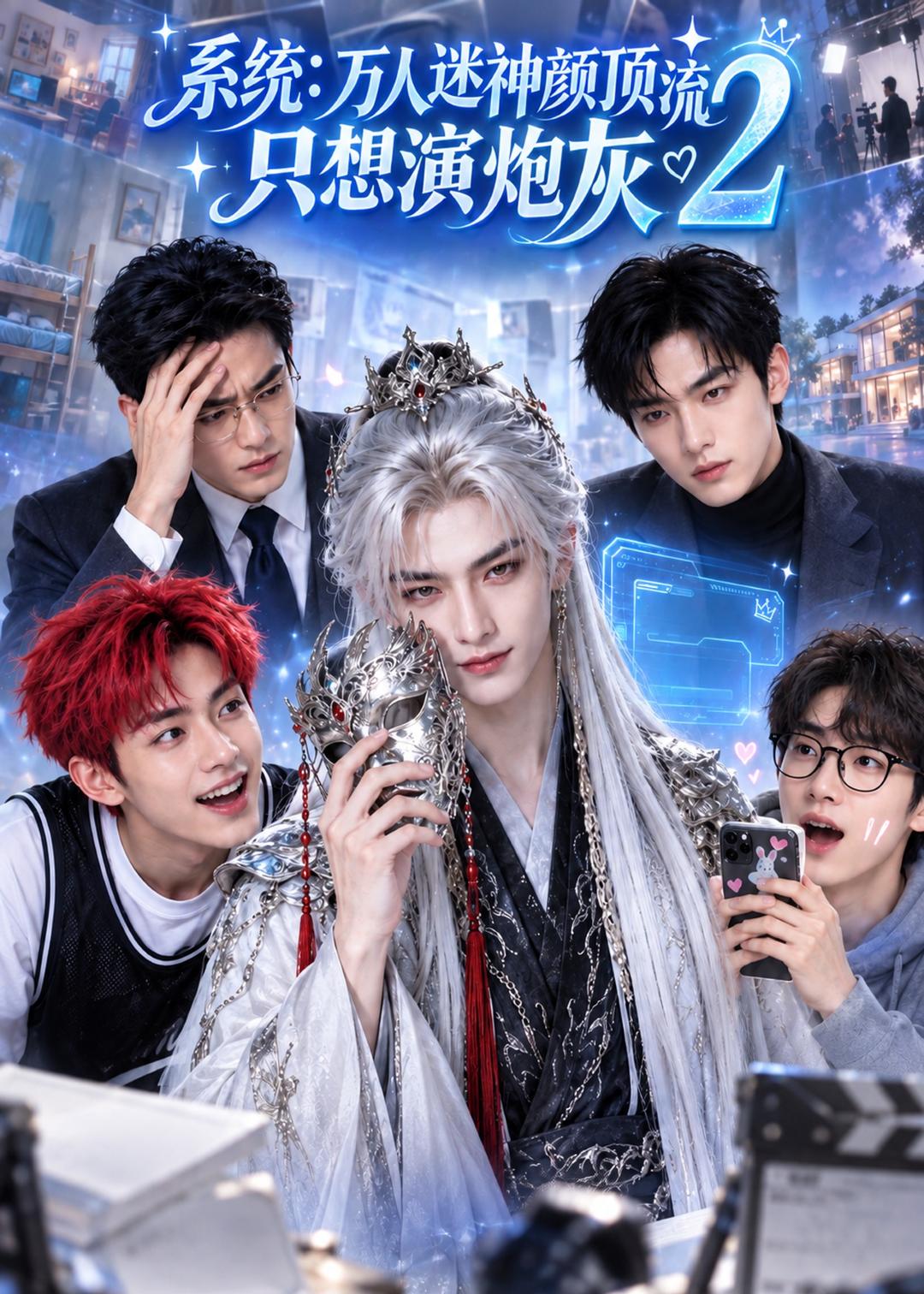 系统万人迷神颜顶流只想演炮灰第二部（4K）
