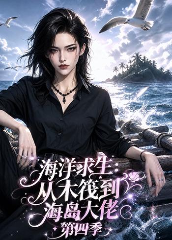 海洋求生从木筏到海岛大佬第四季（1080）