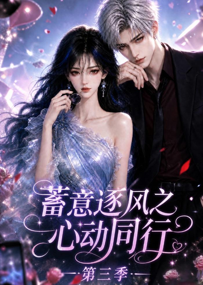 蓄意逐风之心动同行第三季（蓝光）
