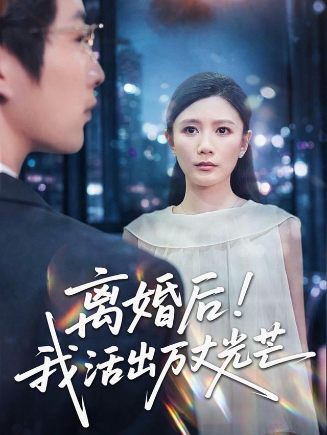 离婚后我活出万丈光芒(1080)