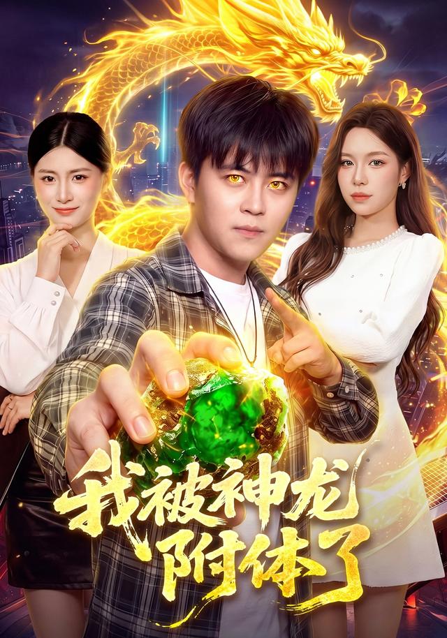 我被神龙附体了(蓝光)