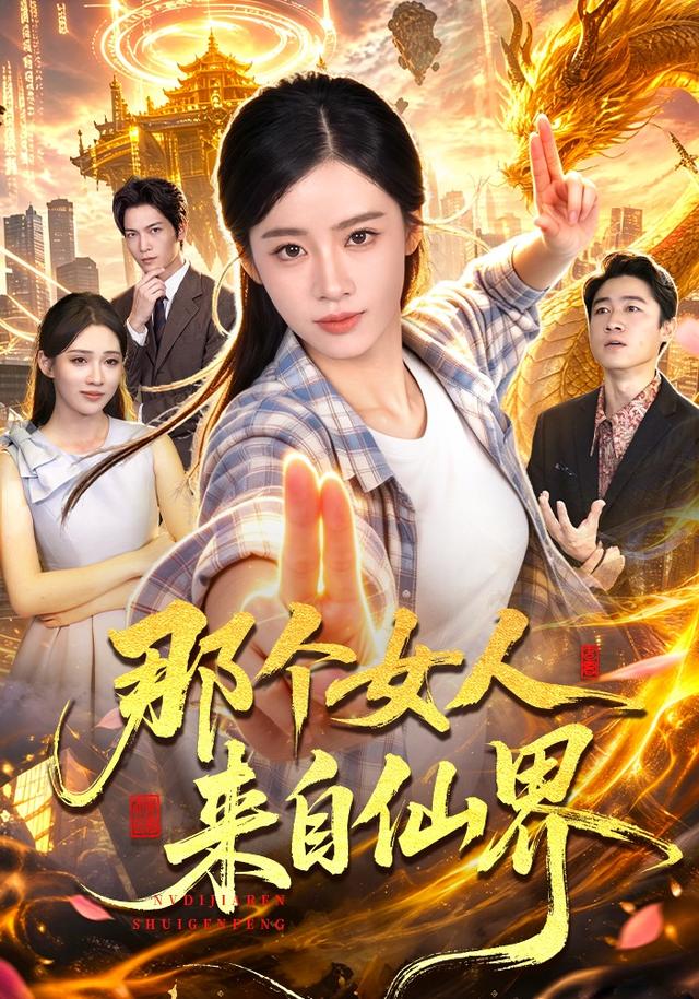 那个女人来自仙界(蓝光)