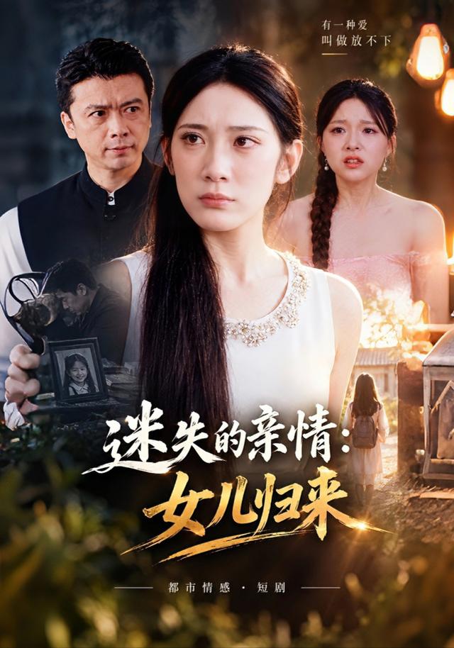 迷失的亲情女儿归来(4K)
