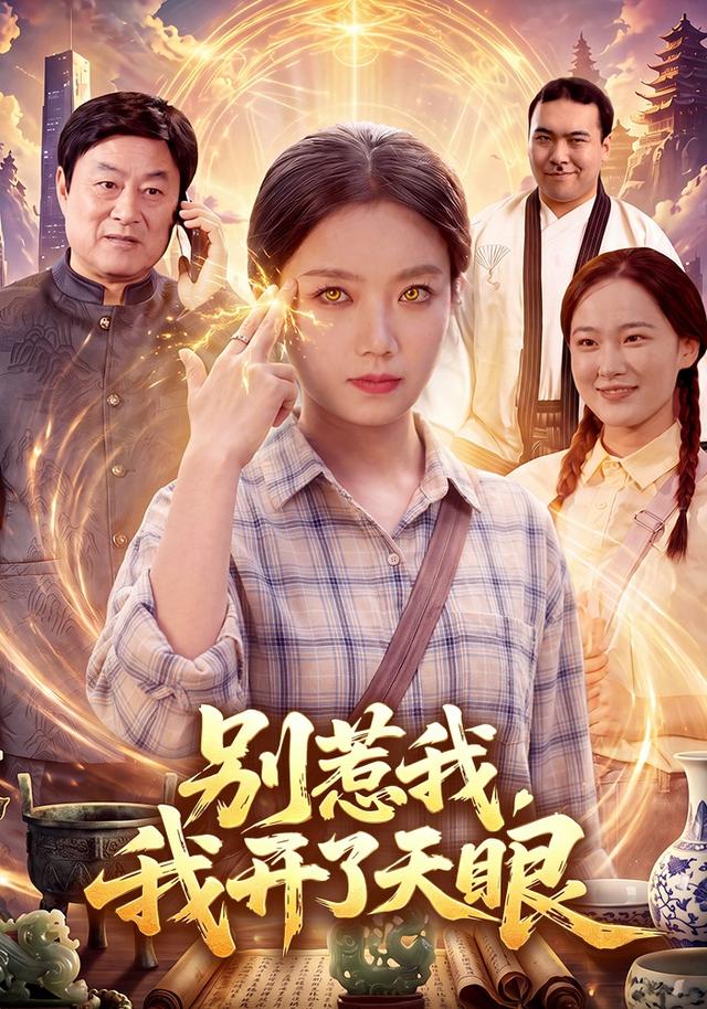 别惹我我开了天眼(4K)