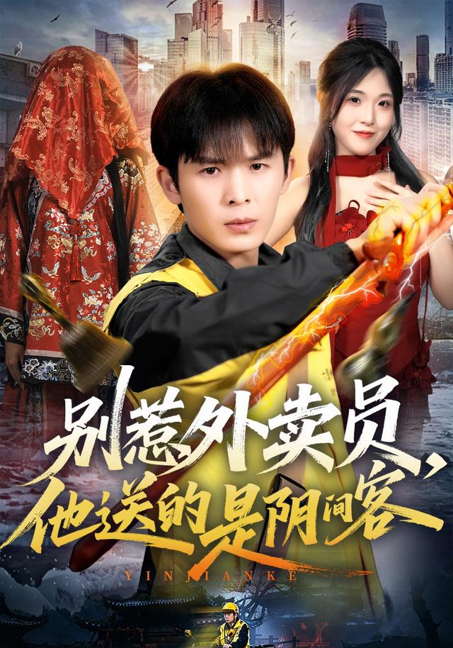 别惹外卖员他送的是阴间客(蓝光)