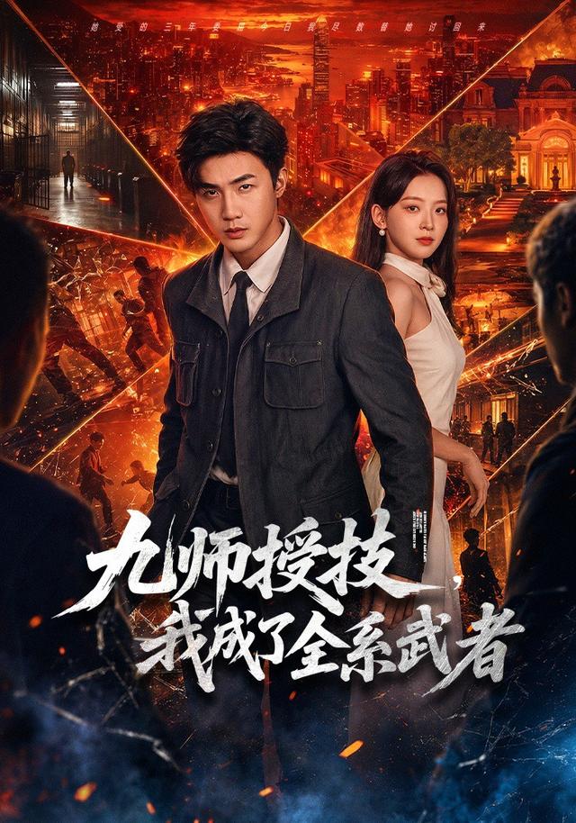 九师授技我成了全系武者(4K)