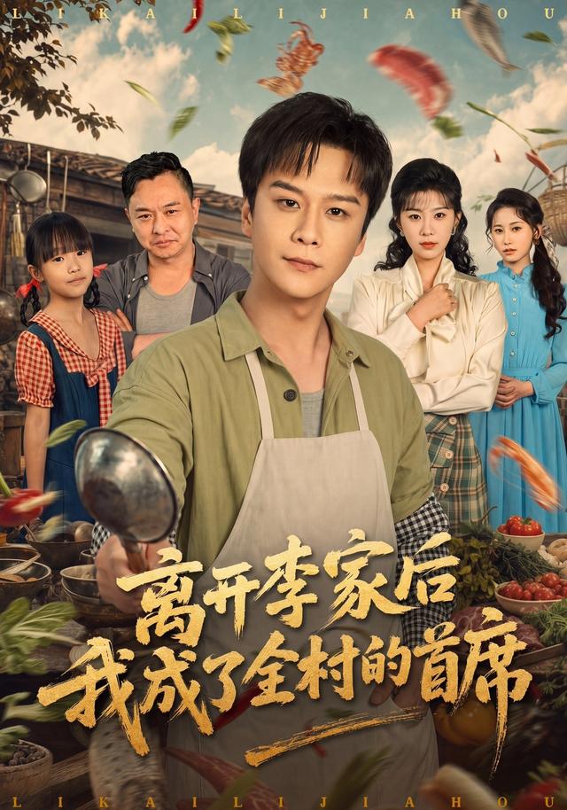 离开李家后我成了全村的首席（蓝光）