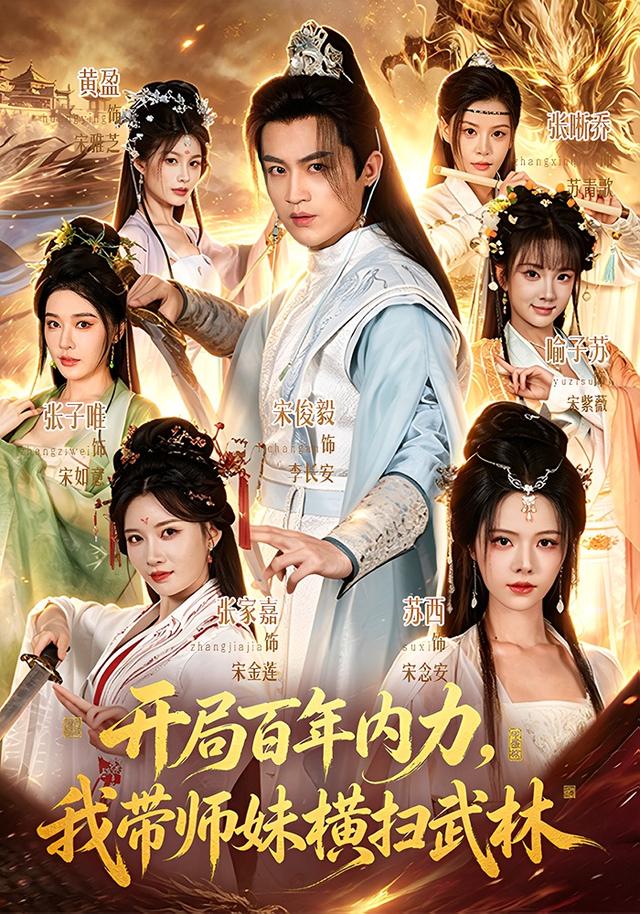 开局百年内力我带师妹横扫武林（蓝光）