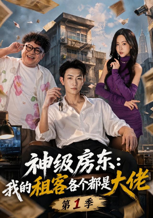 神级房东我的租客各个都是大佬第一季（1080）