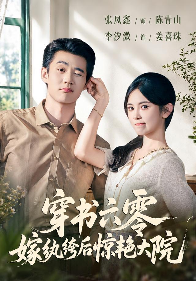穿书六零嫁纨绔后惊艳大院(蓝光)