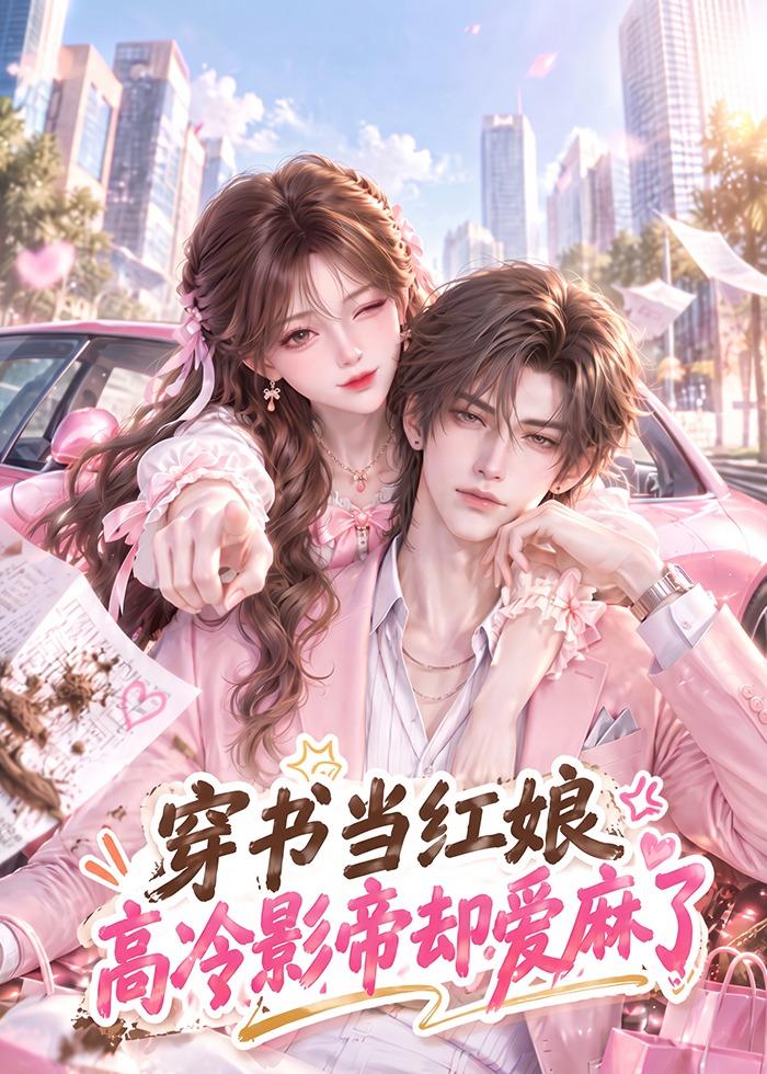穿书当红娘高冷影帝却爱麻了（蓝光）