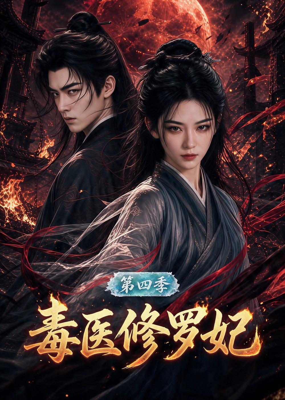 毒医修罗妃第四季（蓝光）