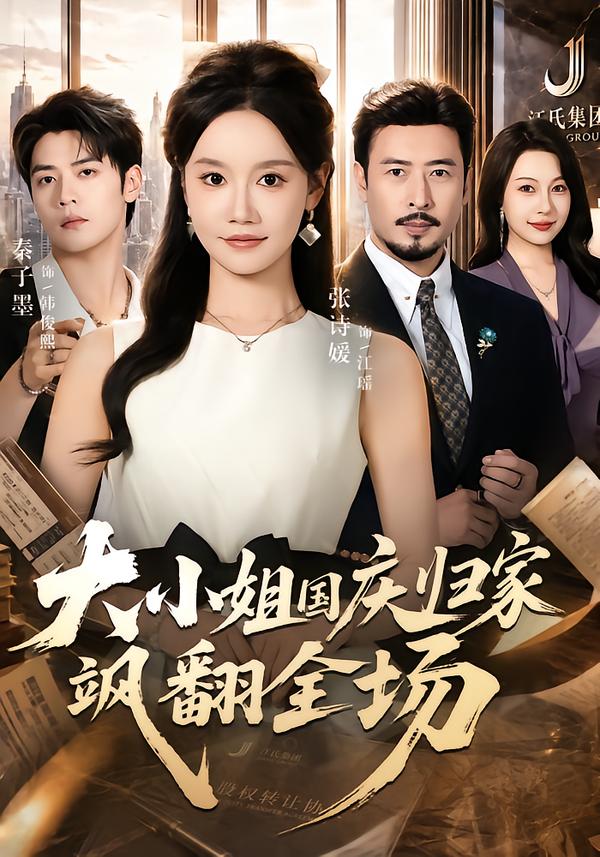 大小姐国庆归家飒翻全场(蓝光)