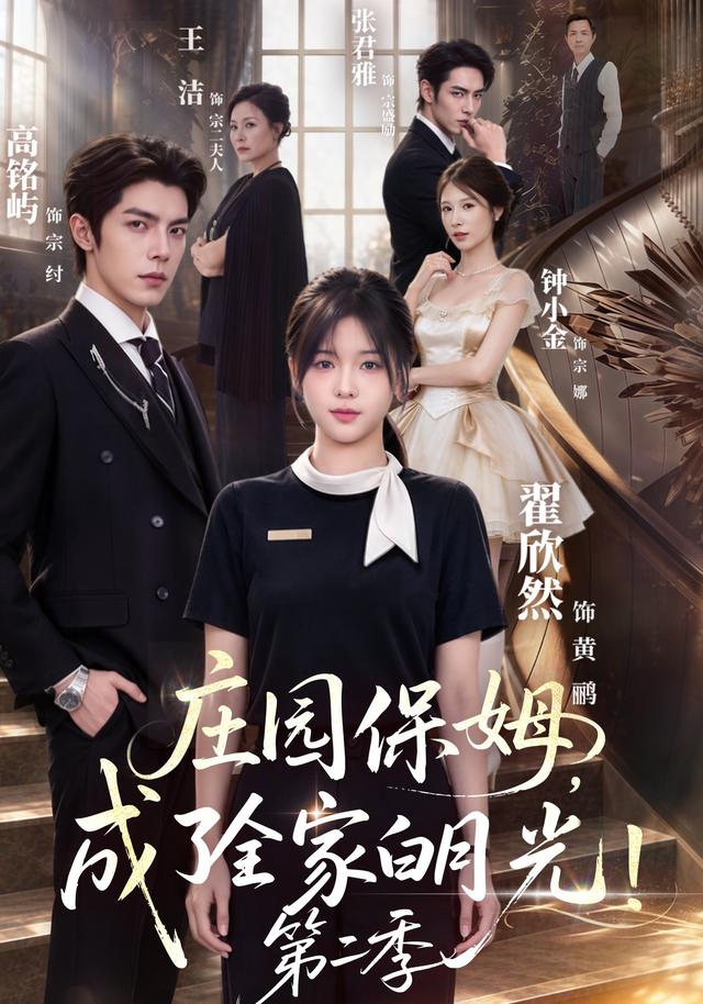 庄园保姆成了全家白月光第二季(蓝光)