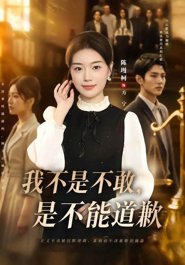我不是不敢是不能道歉(蓝光)