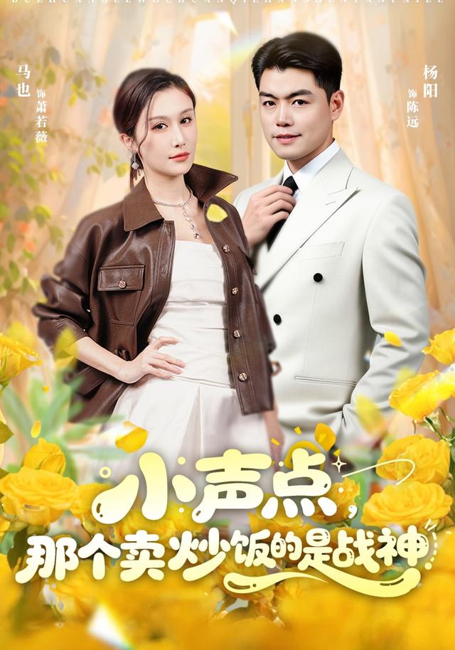小声点那个卖炒饭的是战神(4K)