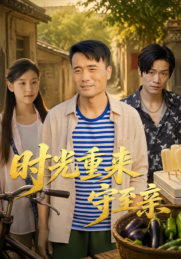 时光重来守至亲(1080)