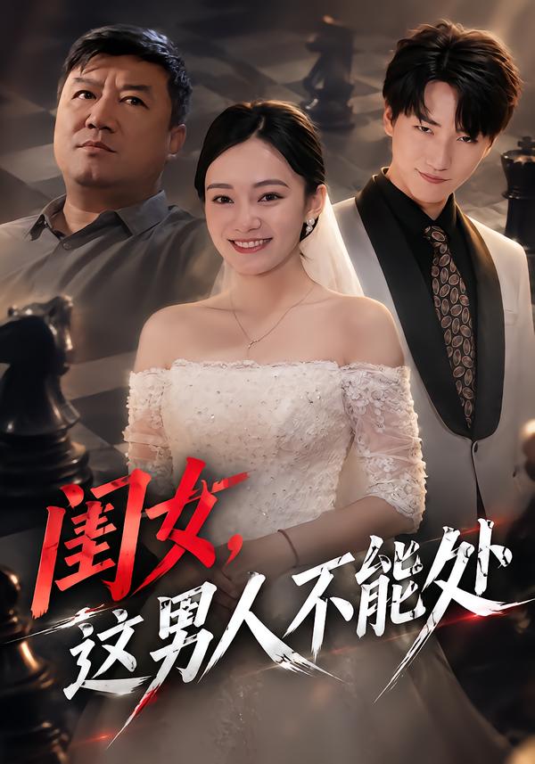 闺女这男人不能处(蓝光)