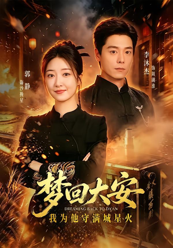 梦回大安我为他守满城星火(蓝光)