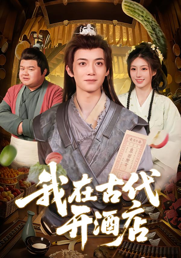 我在古代开酒店(1080)