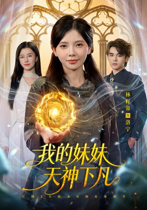 我的妹妹天神下凡(4K)