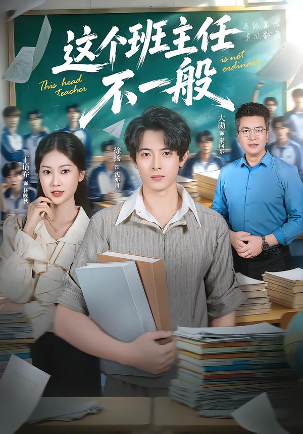 这个班主任不一般(蓝光)