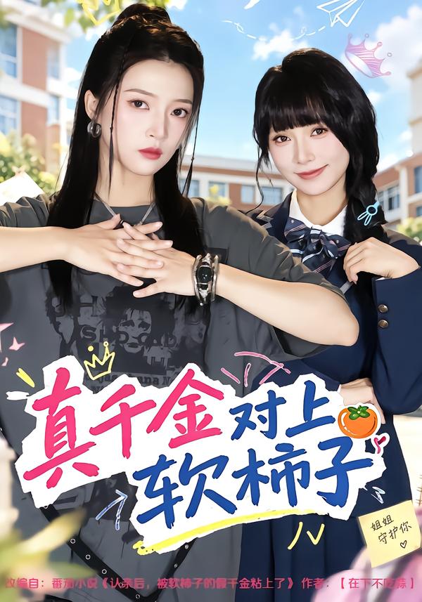 真千金对上软柿子(蓝光)