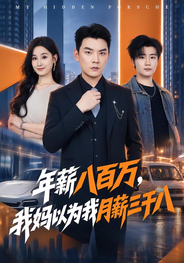 年薪八百万我妈以为我月薪三千八(蓝光)