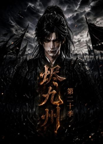 烬九州第二十季（蓝光）