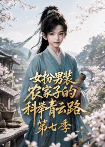 女扮男装农家子的科举青云路第七季（蓝光）