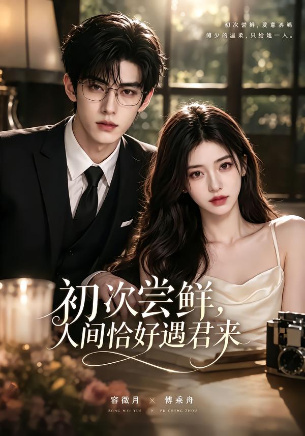 初次尝鲜人间恰好遇君来（1080）