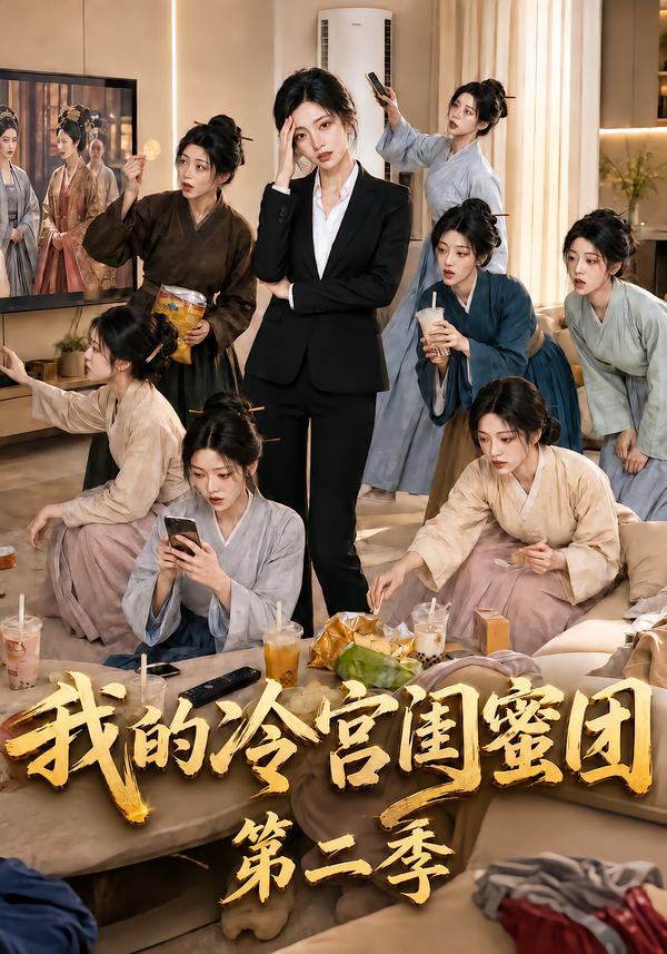 我的冷宫闺蜜团第二季（1080）