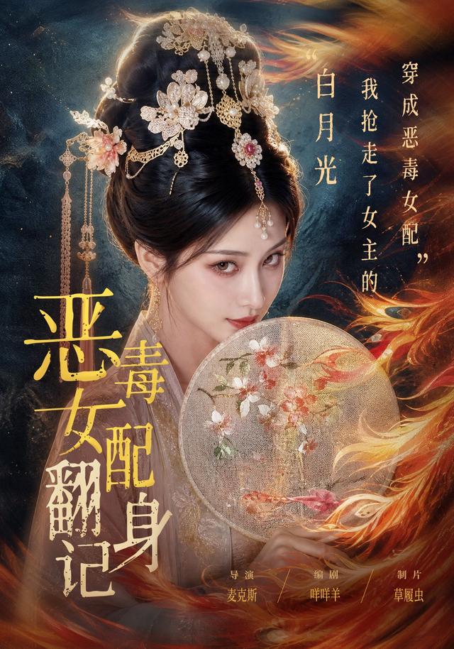 恶毒女配翻身记（4K）