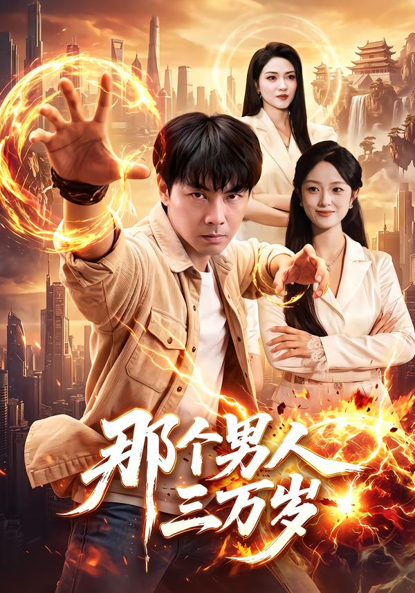 那个男人三万岁（1080）