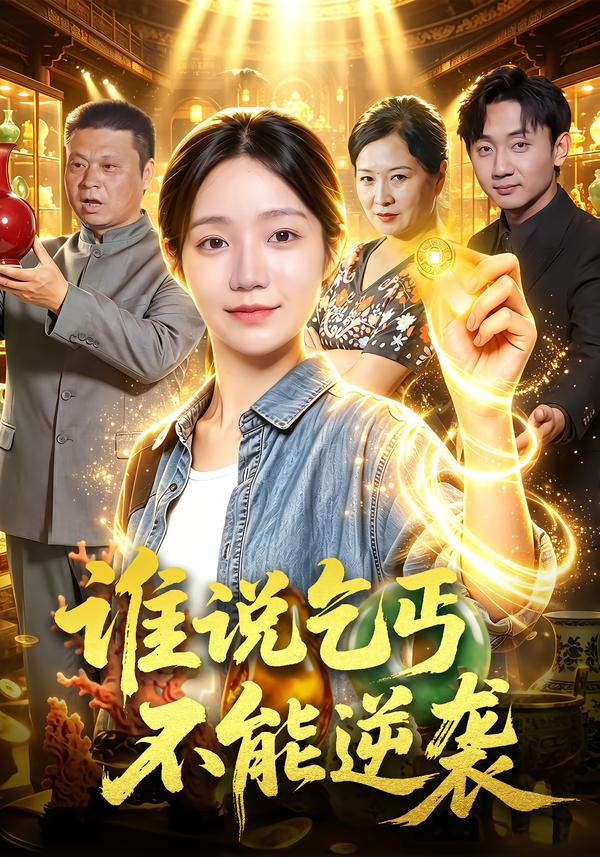 谁说乞丐不能逆袭（1080）