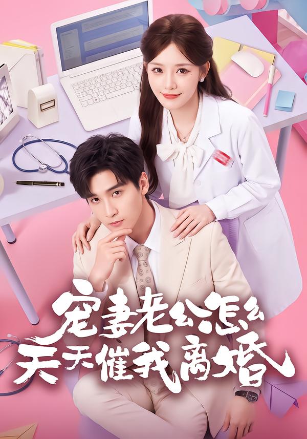 宠妻老公怎么天天催我离婚（蓝光）