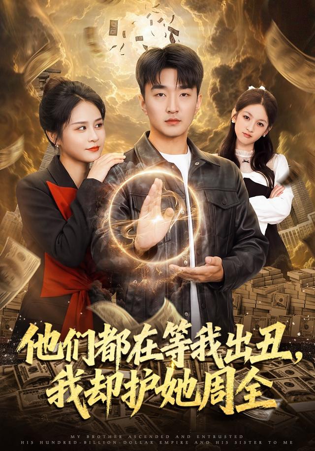 他们都在等我出丑我却护她周全（4K）