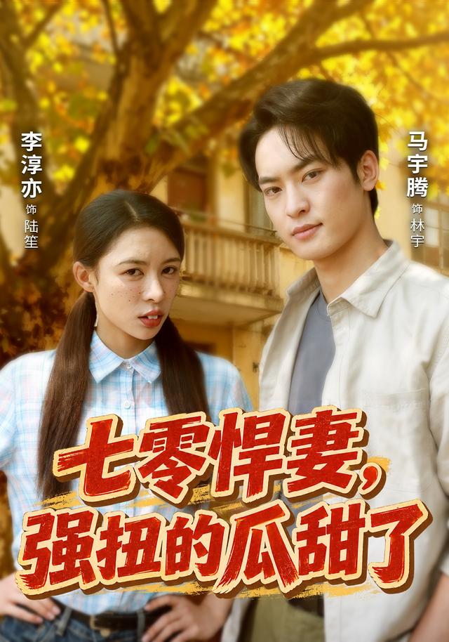 七零悍妻强扭的瓜甜了（1080）