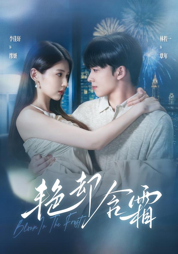 艳却含霜（1080）