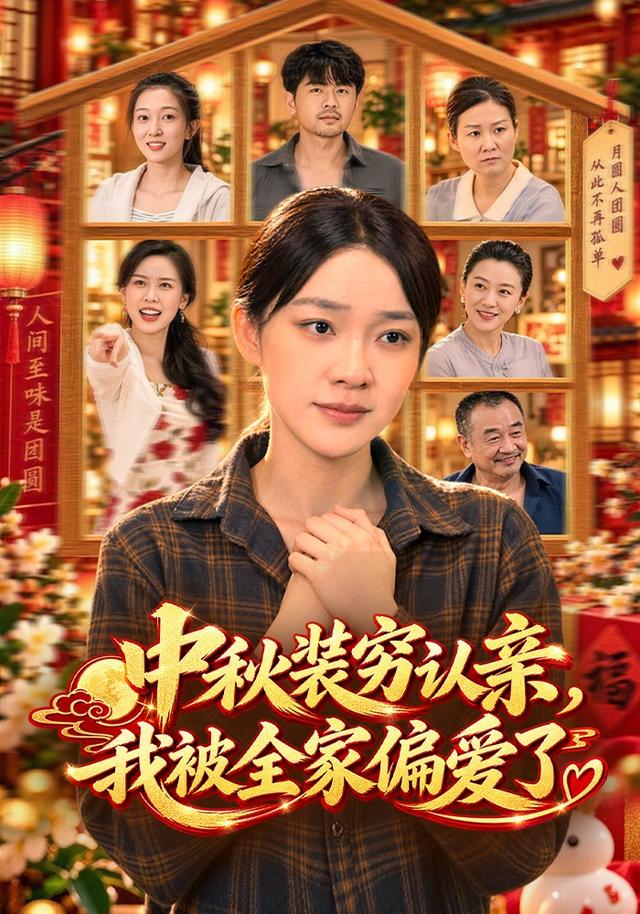 中秋装穷认亲我被全家偏爱了（蓝光）