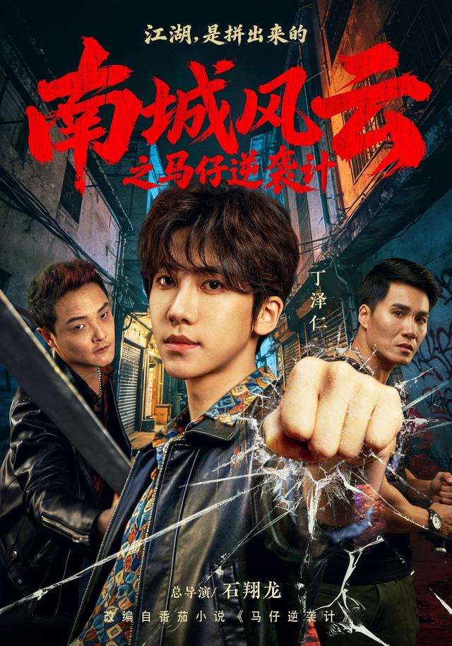 南城风云之马仔逆袭计(蓝光)