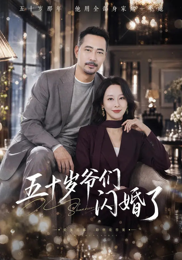 五十岁爷们闪婚了（1080）