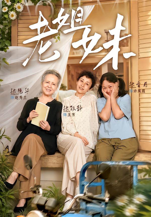 老姐妹（蓝光）